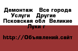 Демонтаж - Все города Услуги » Другие   . Псковская обл.,Великие Луки г.